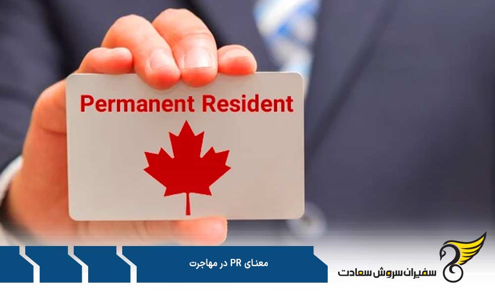 تفاوت PR با مجوز اقامت موقت