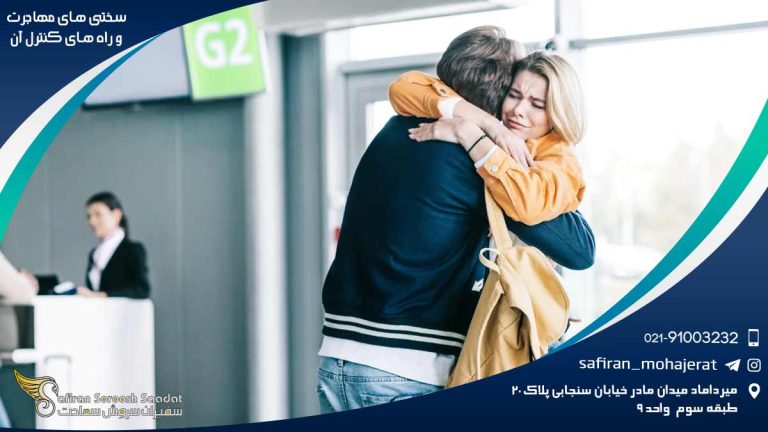 سختی های مهاجرت و راه های کنترل آن