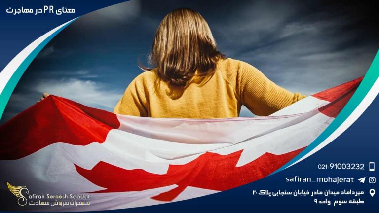 معنای PR در مهاجرت