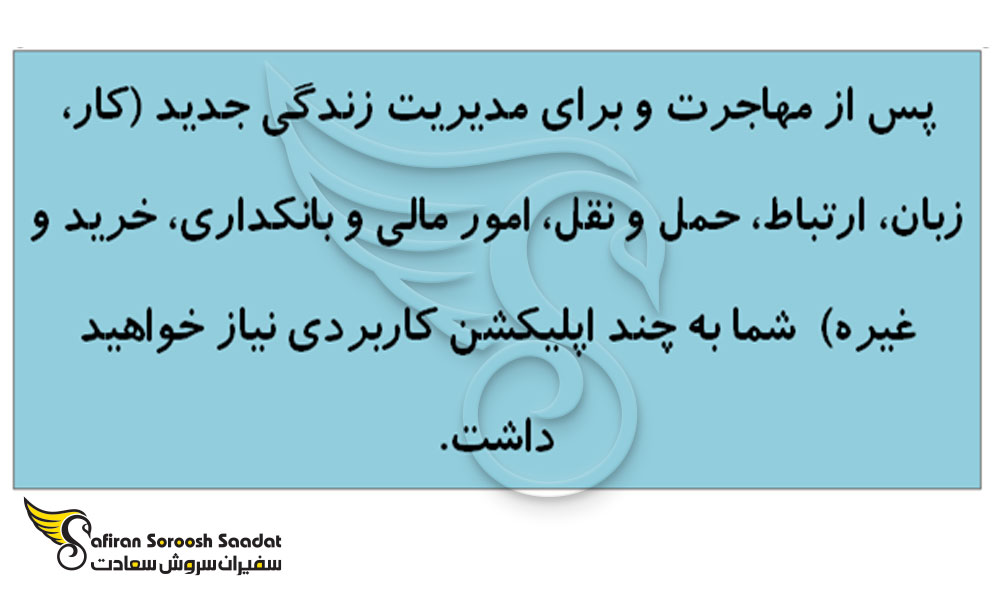 ضرورت استفاده از اپلیکیشن ها بعد از مهاجرت