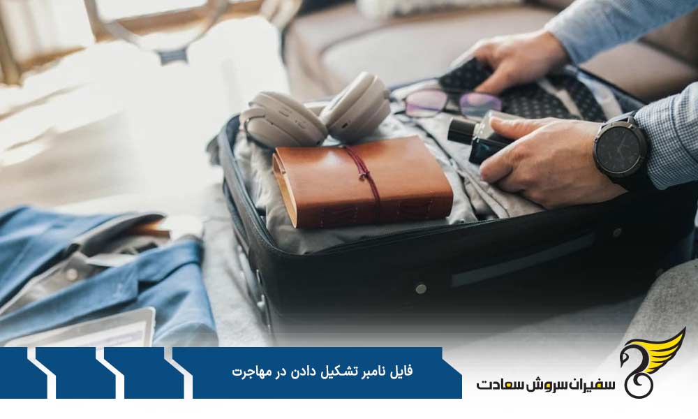 کاربرد فایل نامبر تشکیل دادن در مهاجرت