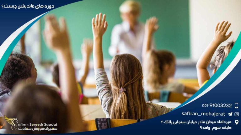 دوره های فاندیشن چیست؟