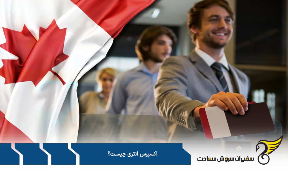 مراحل ثبت نام در اکسپرس انتری چیست