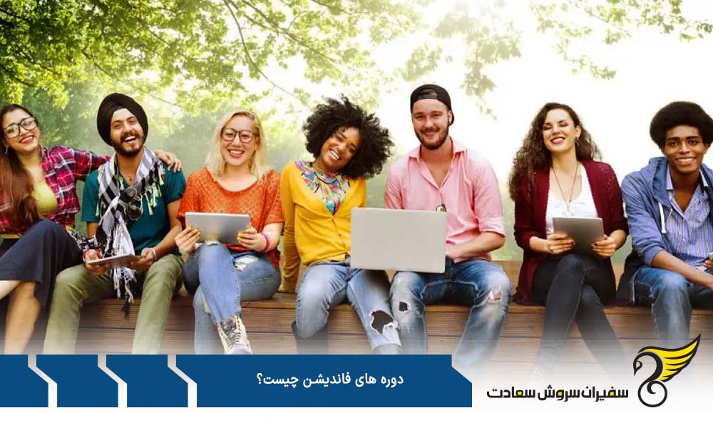 ویژگی های دوره های فاندیشن چیست؟