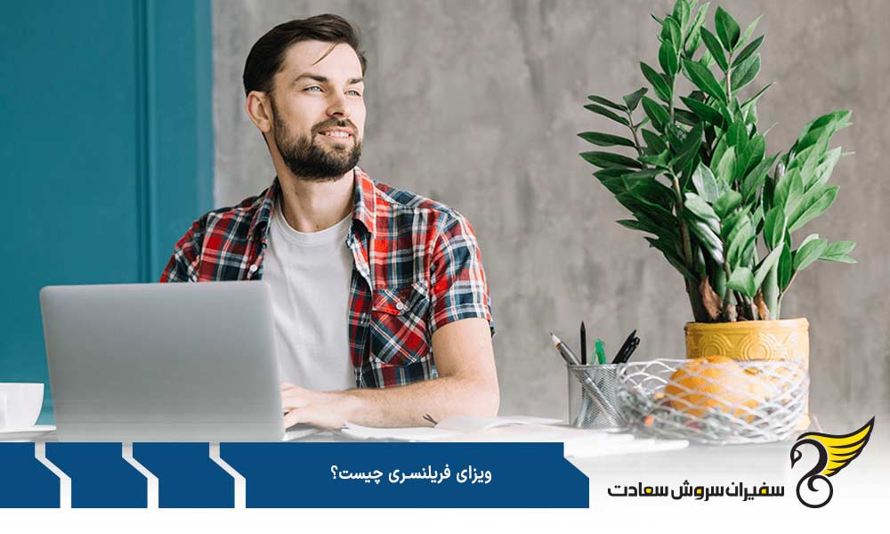 شرایط اخذ ویزای فریلنسری چیست؟