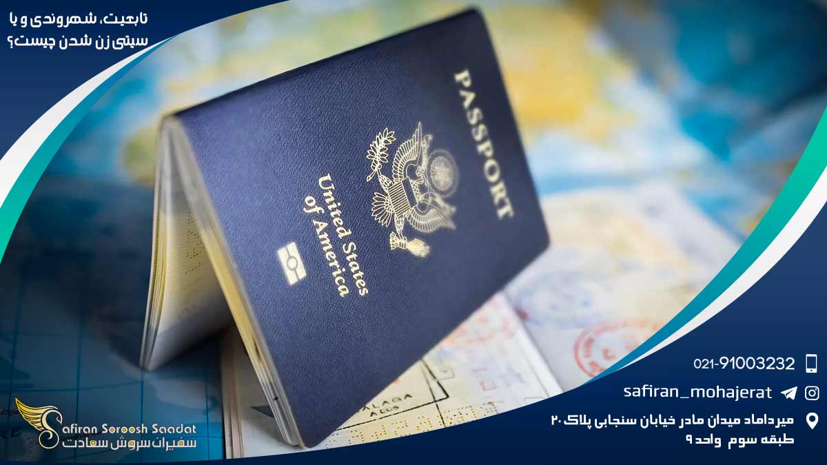 تابعیت، شهروندی و یا سیتی زن شدن چیست؟