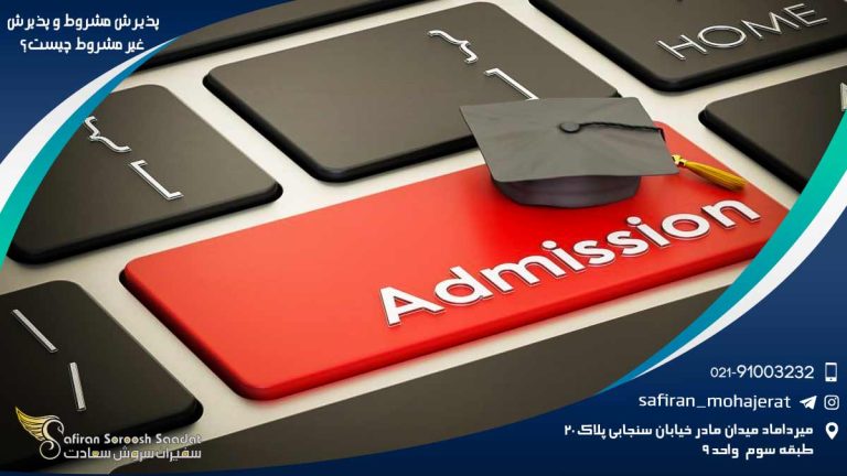 پذیرش مشروط و پذیرش غیر مشروط چیست؟