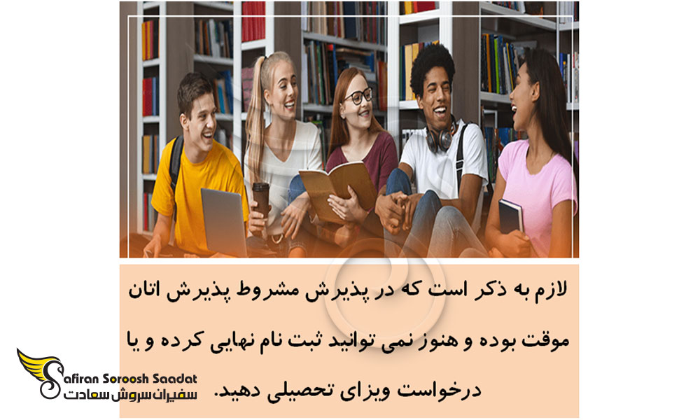 پذیرش مشروط چیست؟