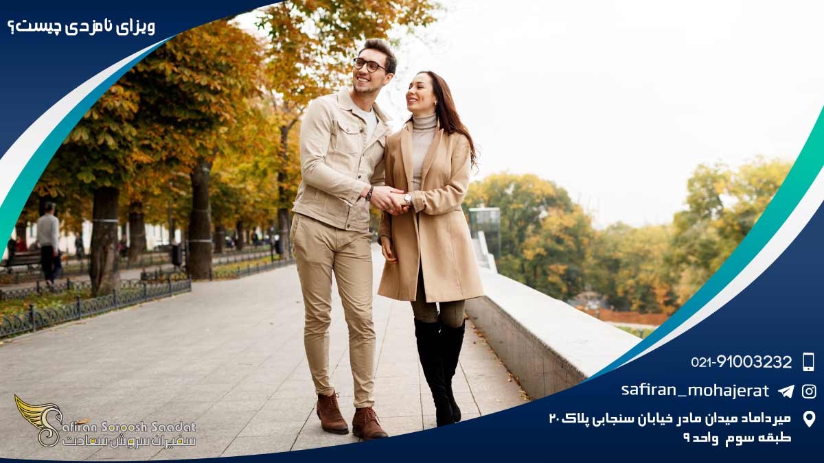 ویزای نامزدی چیست؟