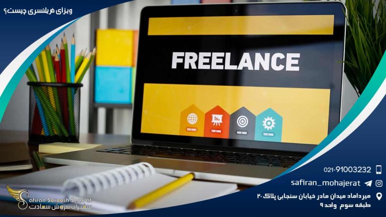 ویزای فریلنسری چیست؟