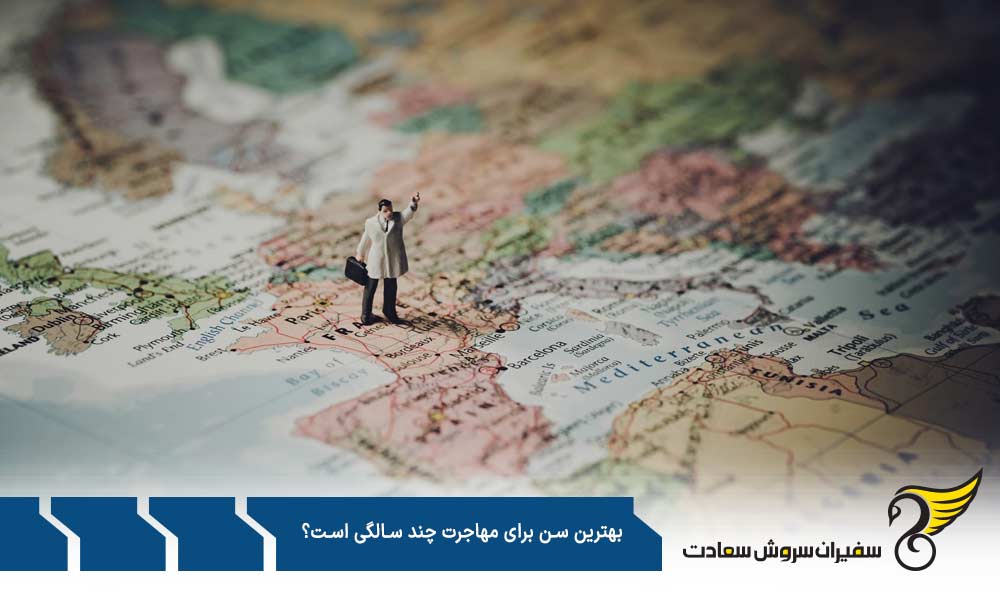 بهترین سن برای مهاجرت سرمایه گذاری چند سالگی است؟