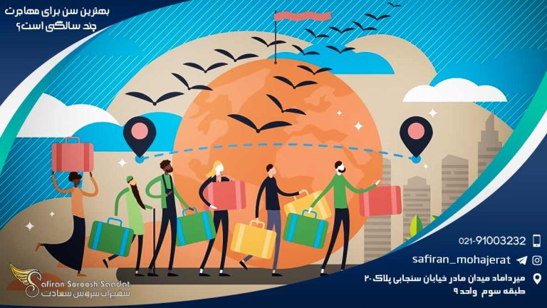 بهترین سن برای مهاجرت چند سالگی است؟