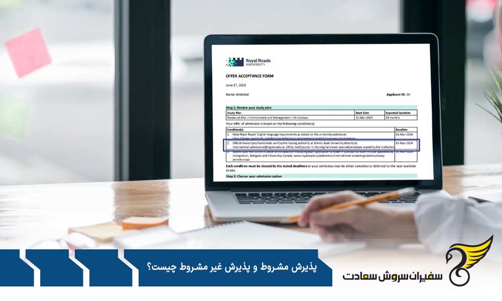تفاوت پذیرش مشروط و پذیرش غیرمشروط چیست؟