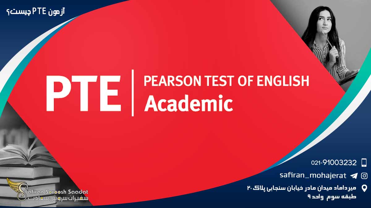 آزمون PTE چیست؟