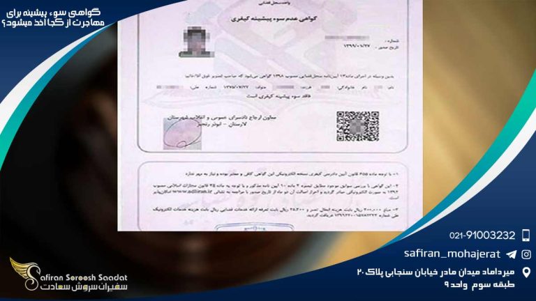 گواهی سوء پیشینه برای مهاجرت از کجا اخذ می شود؟