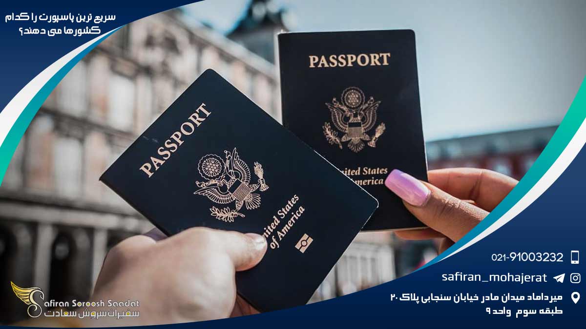 سریع ترین پاسپورت را کدام کشورها می دهند؟