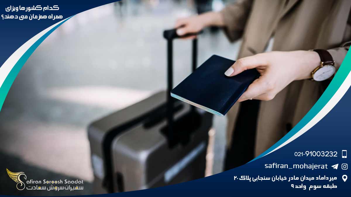 کدام کشورها ویزای همراه همزمان می دهند؟