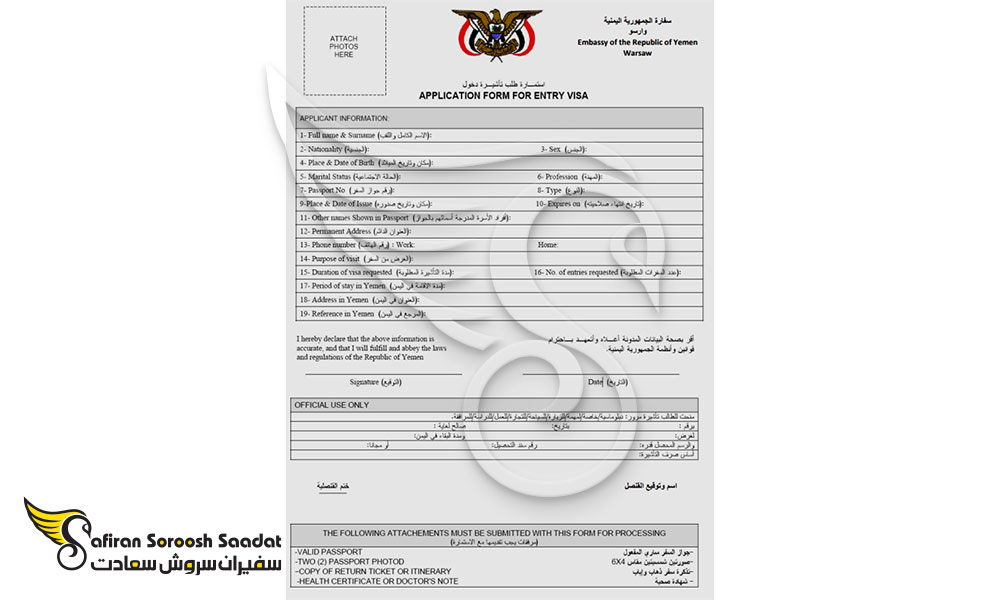 فرم درخواست ویزای تجاری یمن