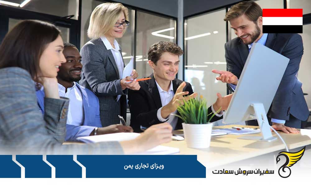 درخواست ویزای تجاری e-visa یمن