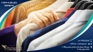 پوشش مناسب برای رفتن به سفارت