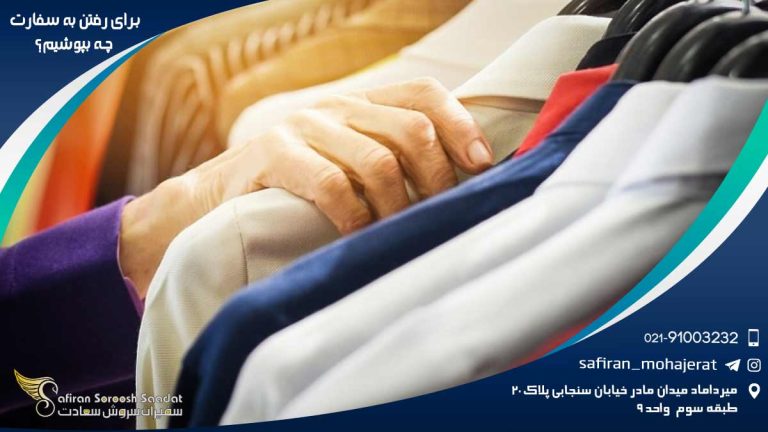 پوشش مناسب برای رفتن به سفارت