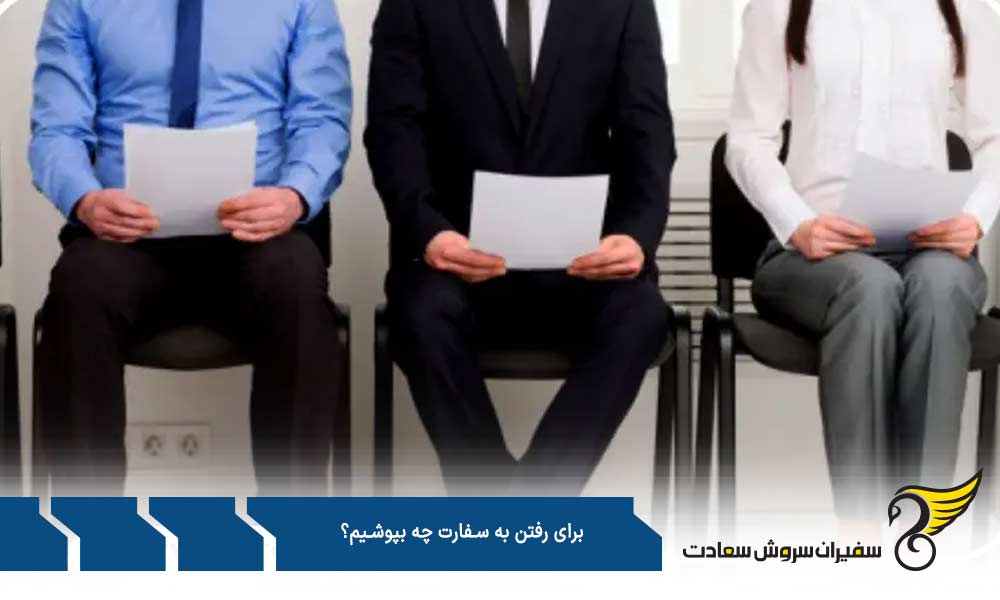 پوشش مناسب آقایان برای رفتن به سفارت