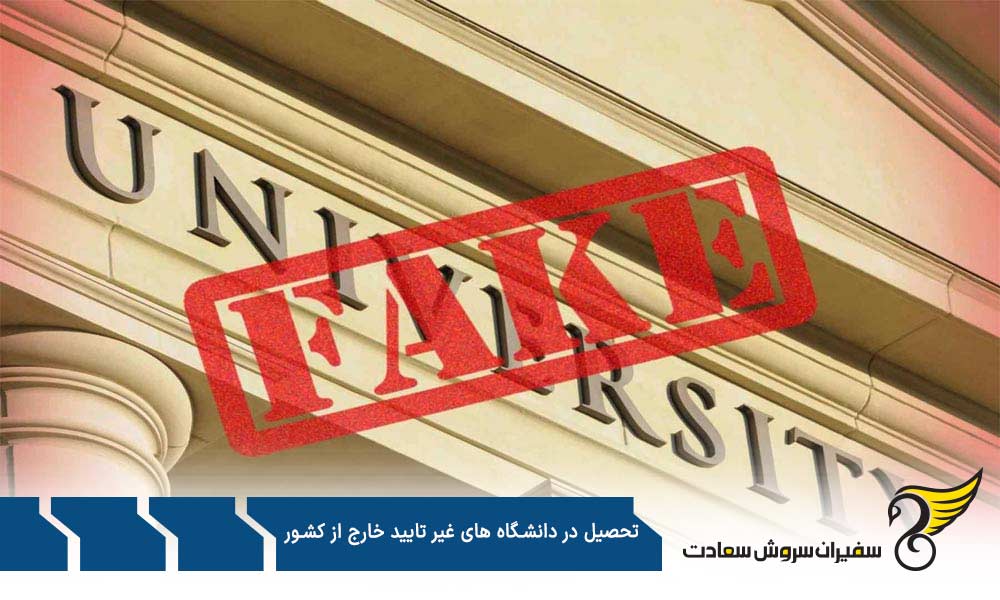 دانشگاه های مورد تایید خارج از کشور