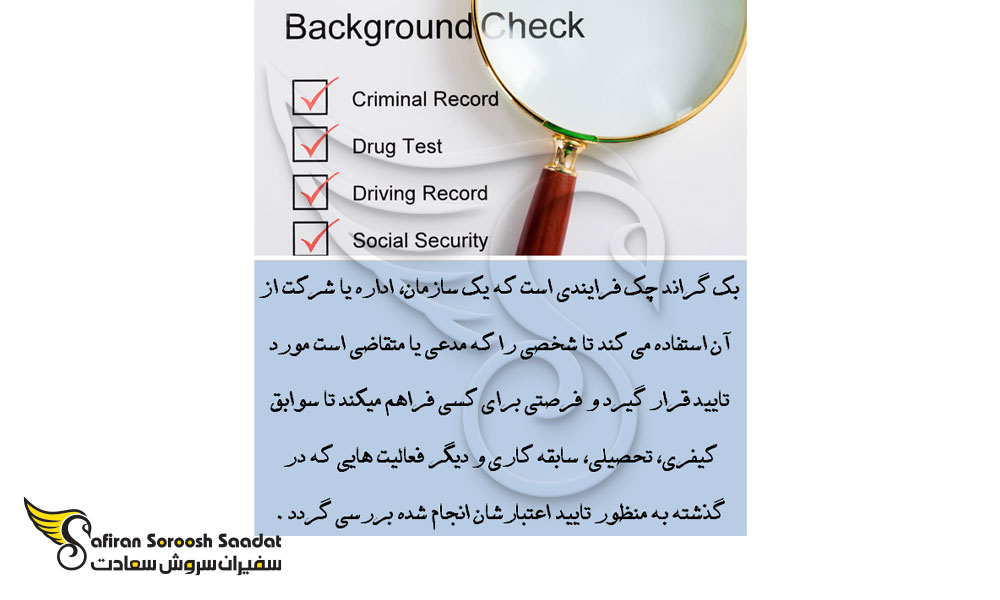 بک گراند چک و انواع آن