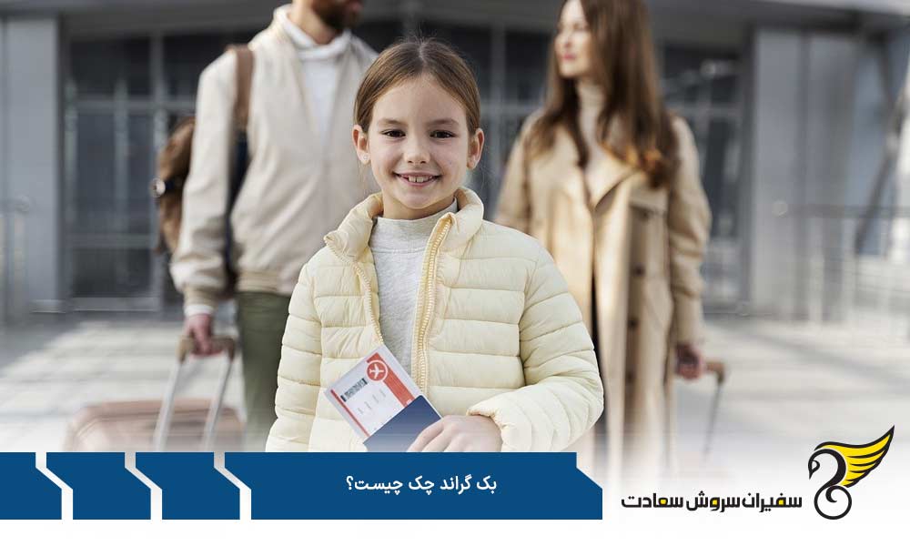 بک گراند چک در مهاجرت و اخذ ویزا چیست