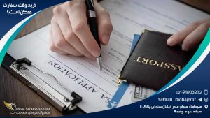 خرید وقت سفارت