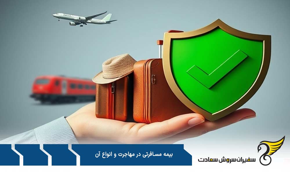 بیمه بار و وسایل از انواع بیمه مسافرتی در مهاجرت