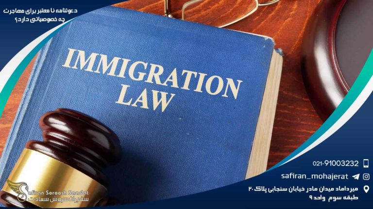 خصوصیات دعوتنامه نامعتبر برای مهاجرت