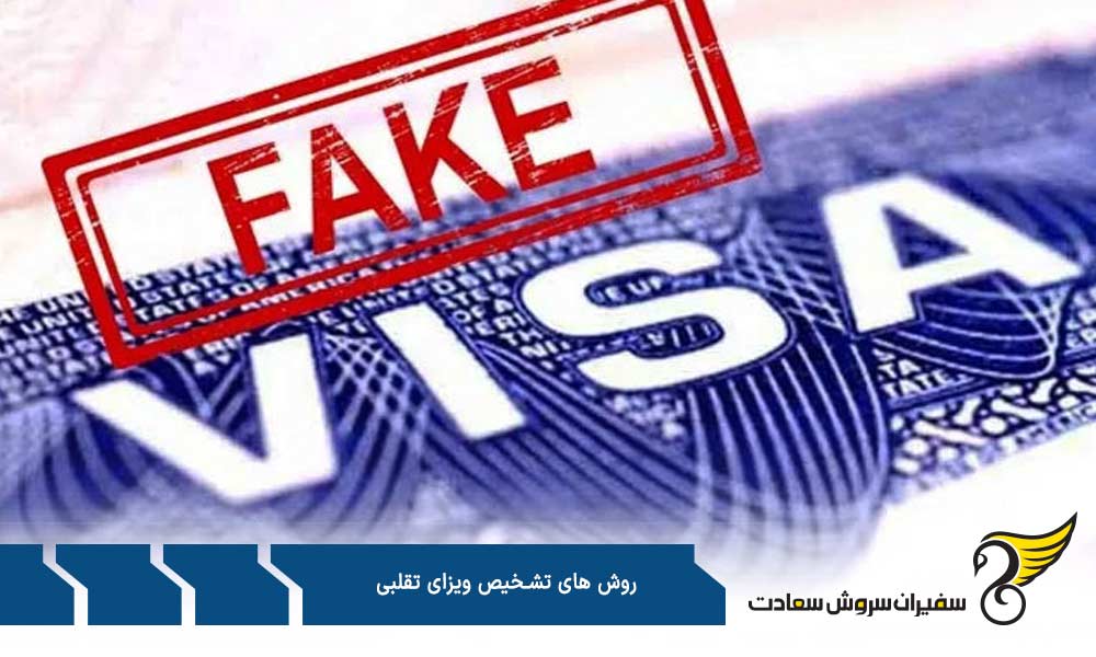 چک شماره مرجع از روش های تشخیص ویزای تقلبی