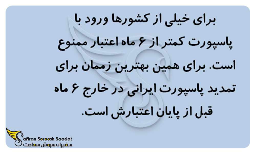 شرایط تمدید پاسپورت ایرانی در خارج از کشور