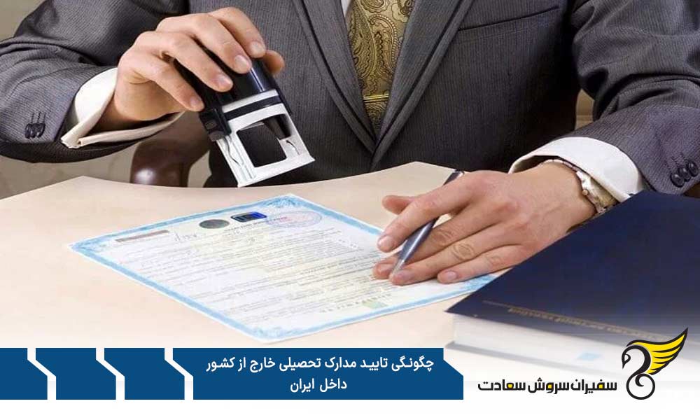 هزینه ارزشیابی مدارک تحصیلی خارج از کشور داخل ایران