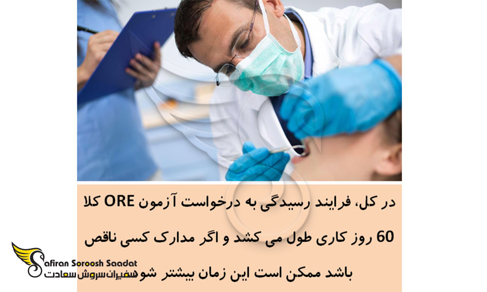 مدارک مورد نیاز برای آزمون ORE