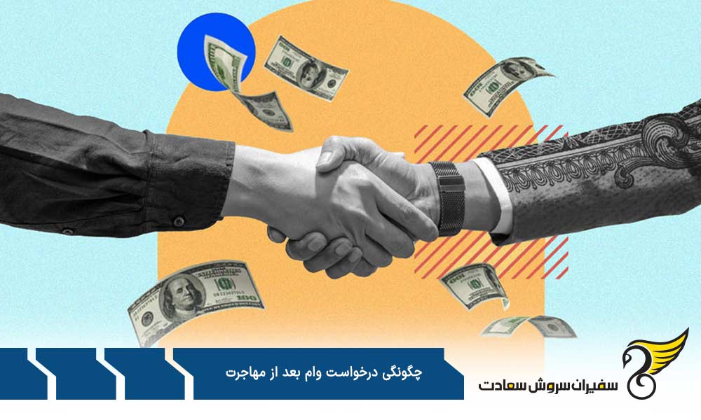 مدارک لازم برای درخواست وام بعد از مهاجرت