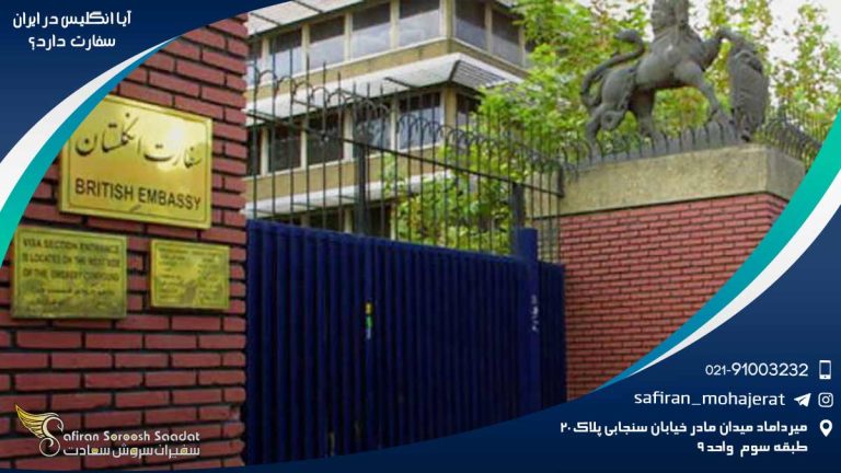 آیا انگلیس در ایران سفارت دارد؟