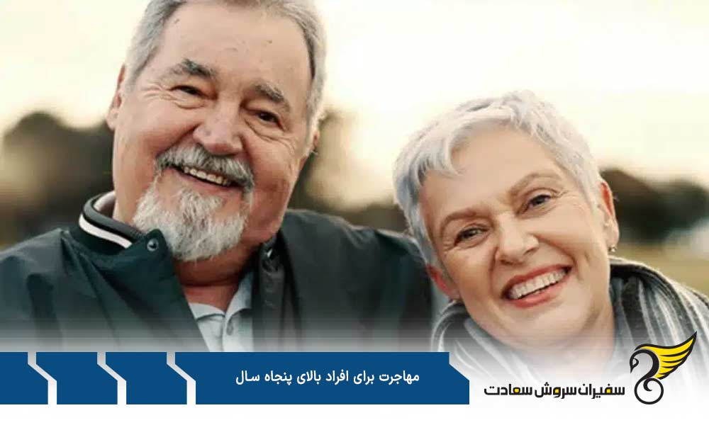 مهاجرت تحصیلی برای افراد بالای پنجاه سال
