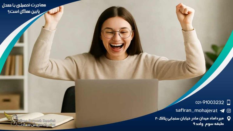 مهاجرت تحصیلی با حداقل معدل