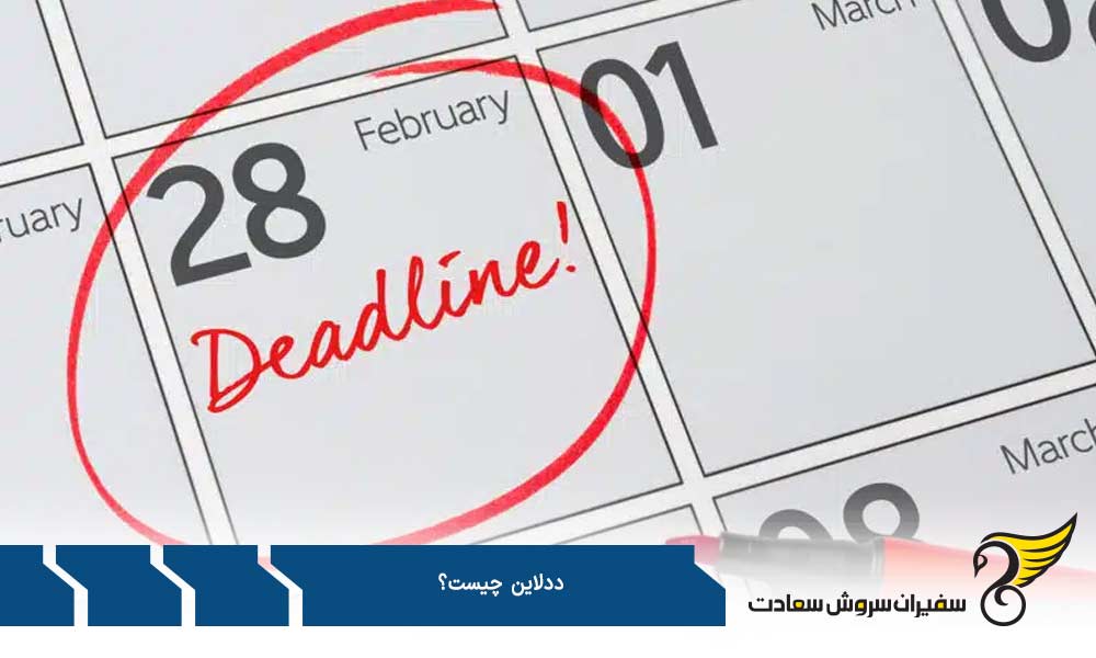 ددلاین سفارت و اخذ ویزا
