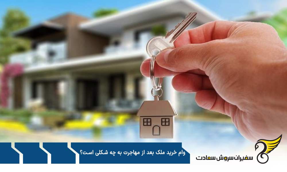 اصول کلی دریافت وام خرید ملک بعد از مهاجرت