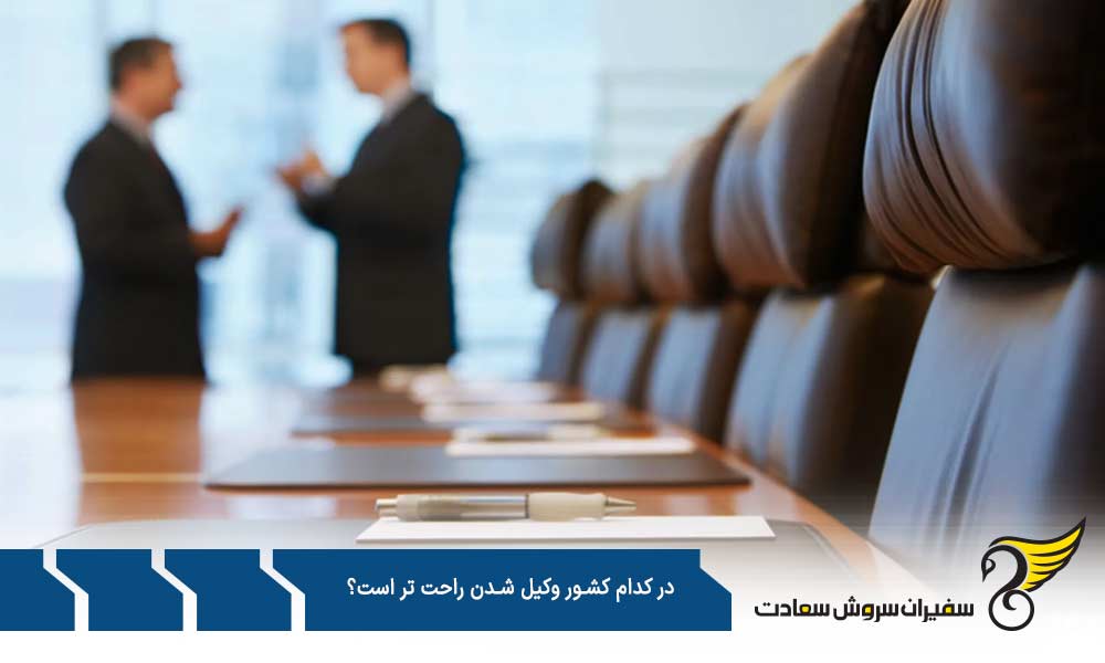 آلمان در زمره راحت ترین کشورها برای وکیل شدن