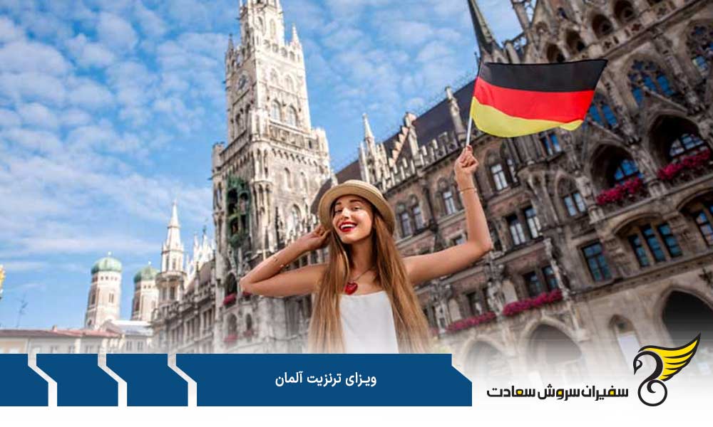 شرایط ویزای ترانزیت آلمان