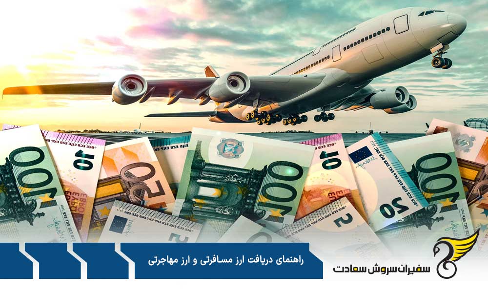 راهنمای دریافت ارز مهاجرتی