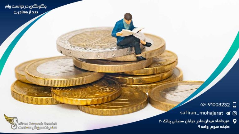 چگونگی درخواست وام بعد از مهاجرت