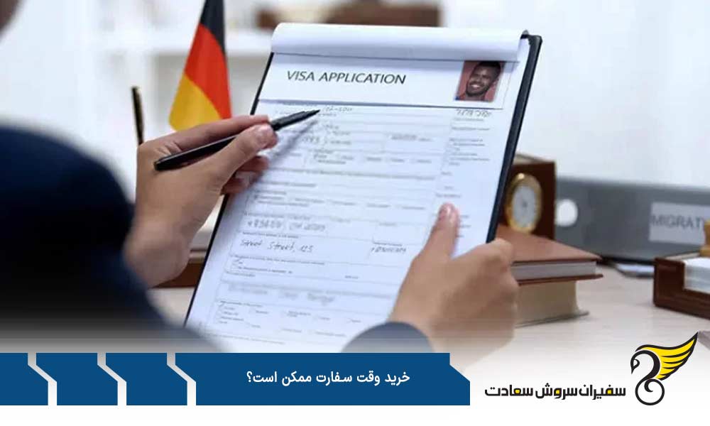 نحوه رزرو وقت سفارت