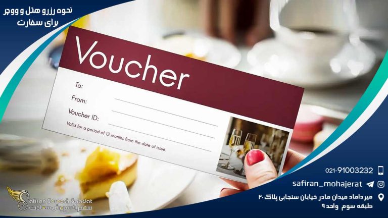 نحوه رزرو هتل و ووچر برای سفارت