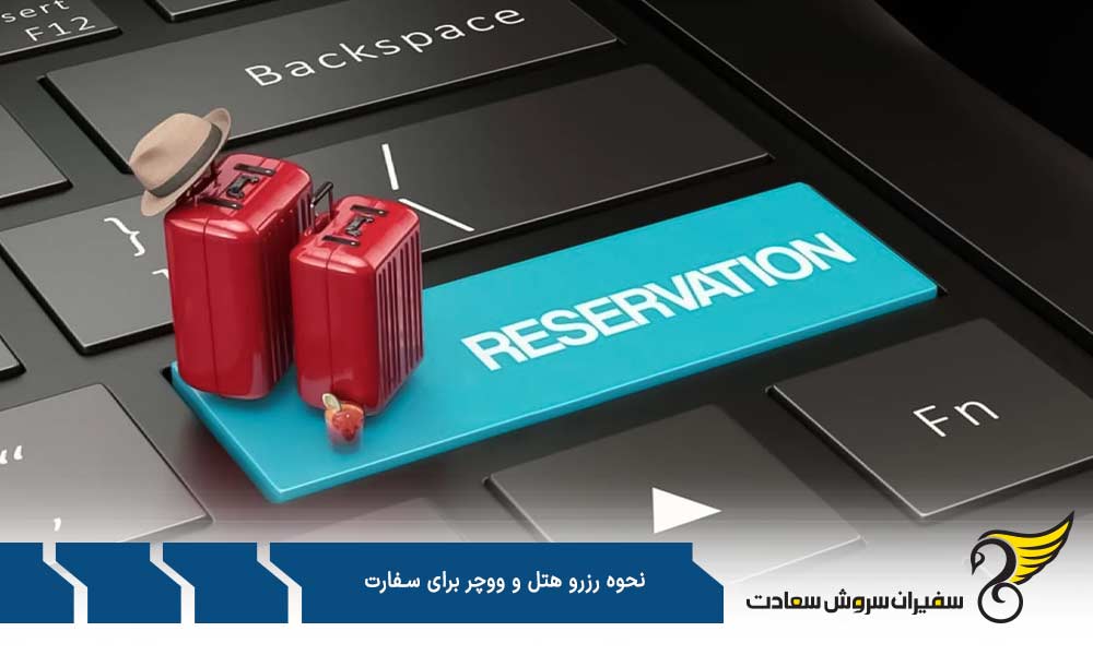 نحوه رزرو آنلاین هتل و ووچر برای سفارت