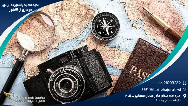 نحوه تمدید پاسپورت ایرانی در خارج از کشور